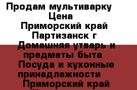 Продам мультиварку“PHILIPS“ › Цена ­ 1 500 - Приморский край, Партизанск г. Домашняя утварь и предметы быта » Посуда и кухонные принадлежности   . Приморский край,Партизанск г.